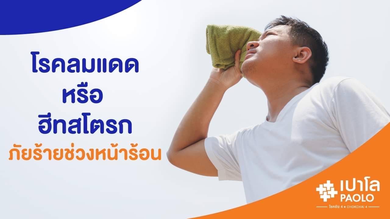 “ โรคลมแดด หรือ ฮีทสโตรก “ ภัยร้ายช่วงหน้าร้อน 