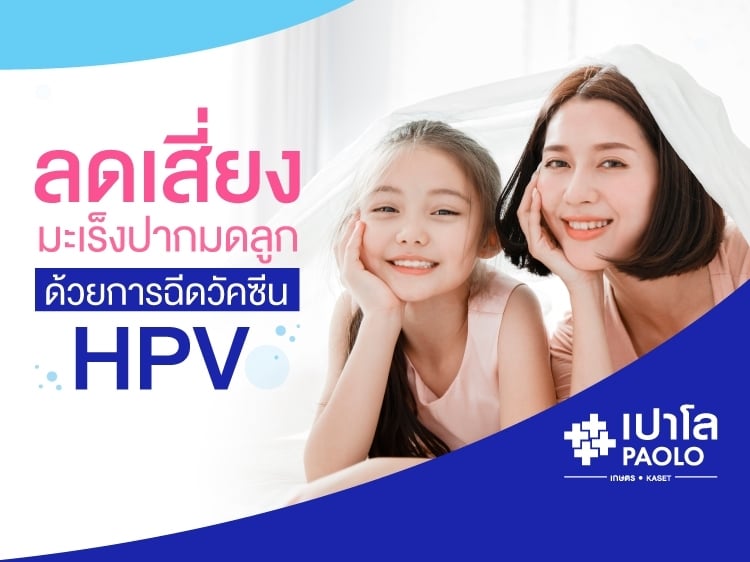 HPV  ไวรัสร้าย ภัยสุขภาพสตรี