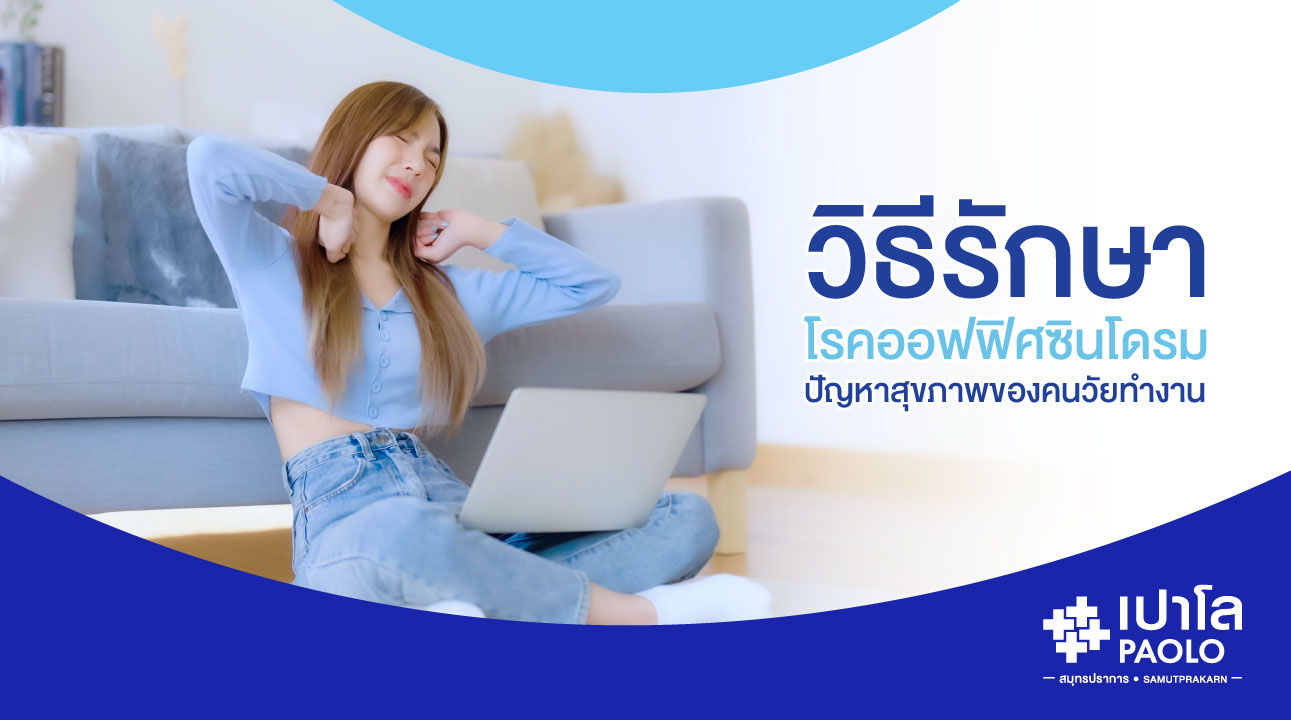 วิธีรักษาโรคออฟฟิศซินโดรม...ปัญหาสุขภาพของคนวัยทำงาน