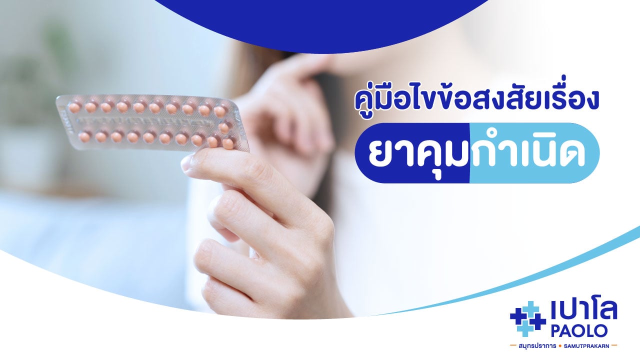 ตอบทุกข้อสงสัยเกี่ยวกับยาคุมกำเนิด...คู่มือสำหรับคุณผู้หญิง