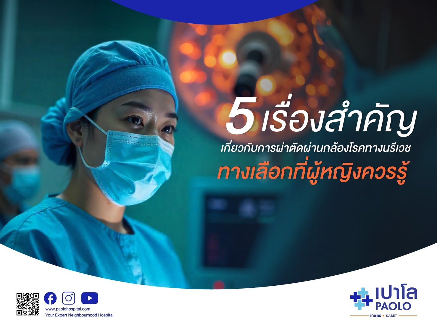 5 เรื่องสำคัญเกี่ยวกับการผ่าตัดผ่านกล้องโรคทางนรีเวช ทางเลือกที่ผู้หญิงควรรู้