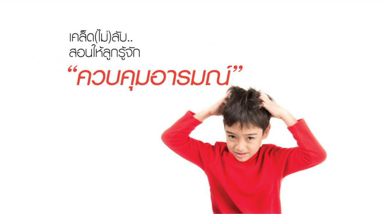 เคล็ด(ไม่)ลับ สอนให้ลูกรู้จัก “ควบคุมอารมณ์”