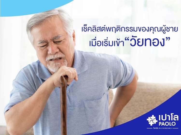 เช็คลิสต์พฤติกรรมของคุณผู้ชาย… เมื่อเริ่มเข้า “วัยทอง”