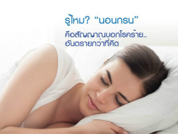 รู้ไหม? “นอนกรน”คือสัญญาณบอกโรคร้าย..อันตรายกว่าที่คิด