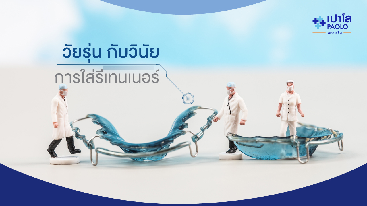 วัยรุ่น กับวินัยการใส่รีเทนเนอร์