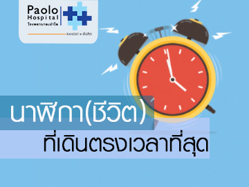 นาฬิกา(ชีวิต)ที่เดินตรงเวลาที่สุด