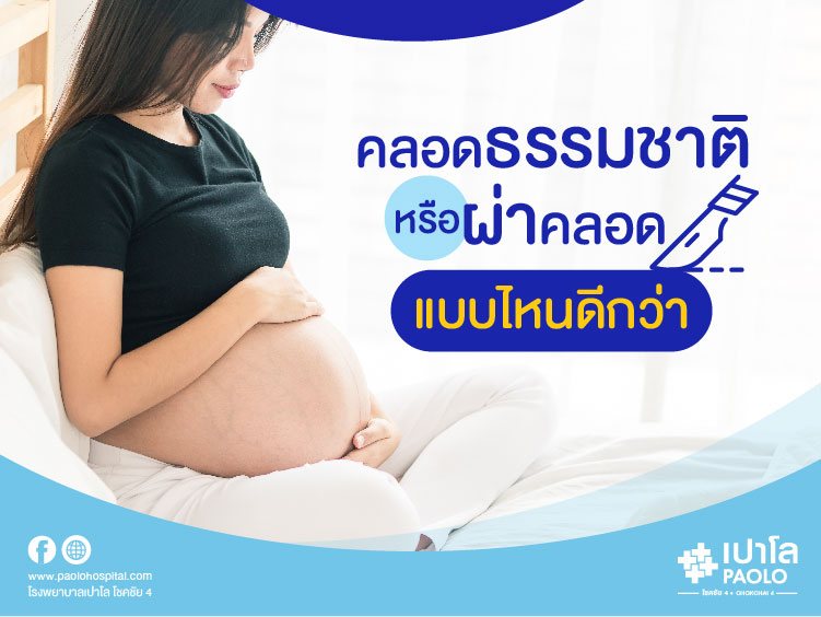 คลอดธรรมชาติ กับ ผ่าคลอด แบบไหนดีกว่ากัน