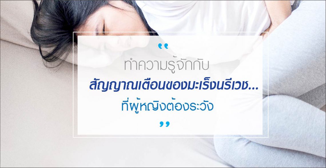 มะเร็ง กับความเสี่ยงของผู้หญิง