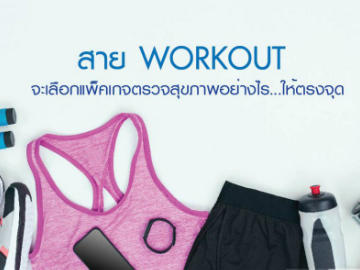 สาย Workout จะเลือกแพ็คเกจตรวจสุขภาพอย่างไร…ให้ตรงจุด