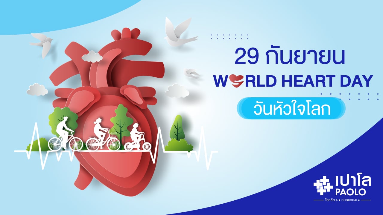 วันหัวใจโลก WORLD HEART DAY 29 กันยายน 
