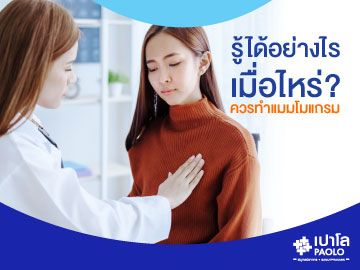 รู้ได้อย่างไร เมื่อไหร่? ควรทำแมมโมแกรม