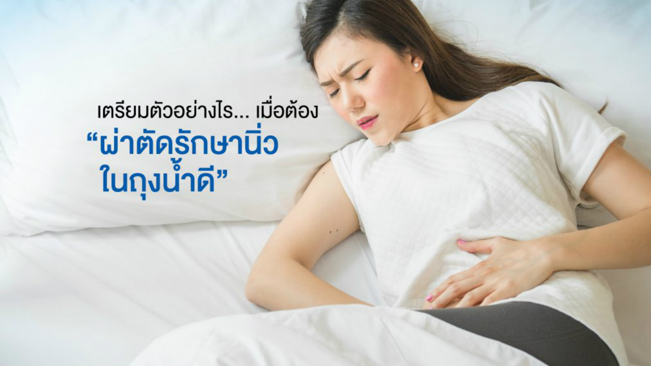 เตรียมตัวอย่างไร…เมื่อต้องผ่าตัดรักษานิ่วในถุงน้ำดี