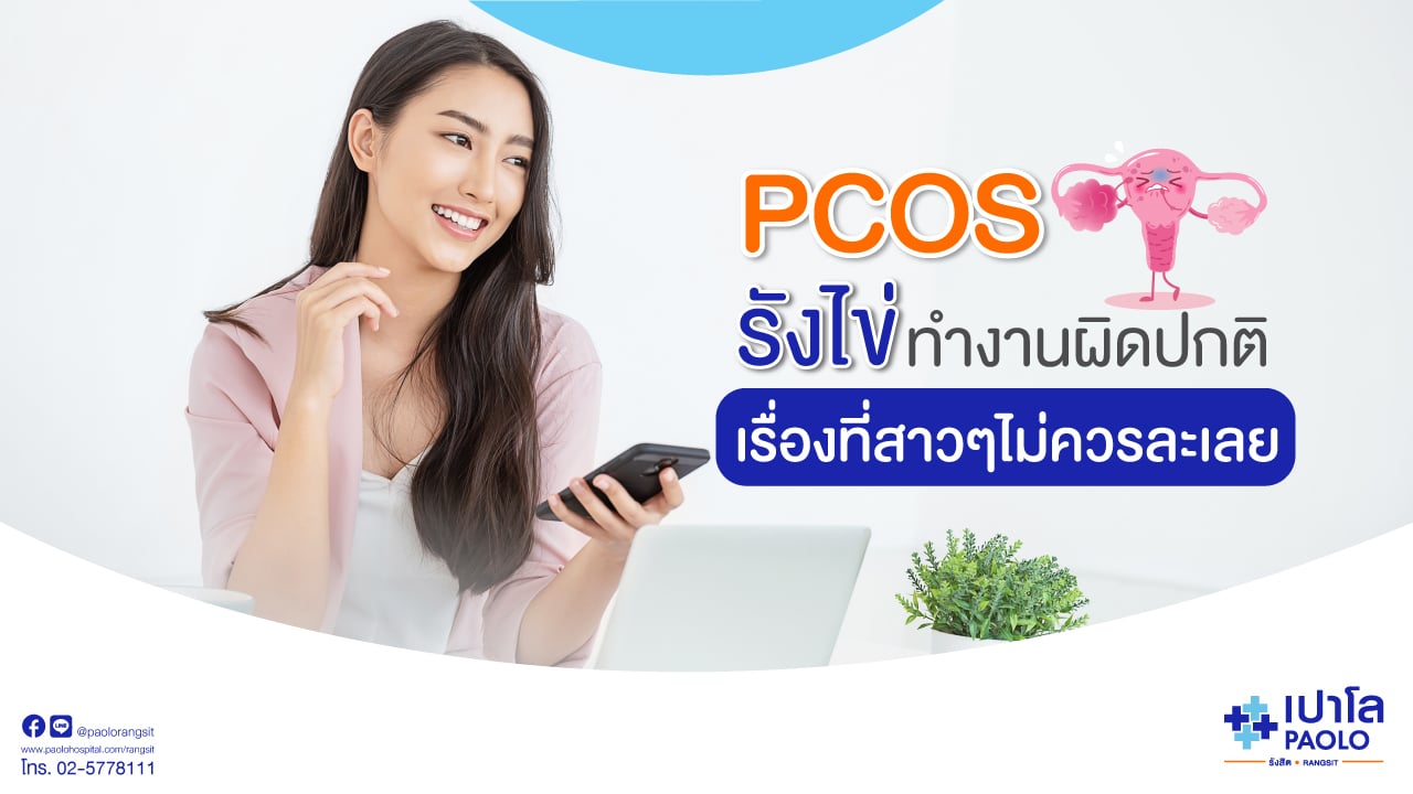 PCOS ภาวะความผิดปกติของมดลูกที่มีถุงน้ำหลายใบ 