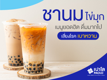 ชานมไข่มุก ภัยเงียบเสี่ยงโรคเบาหวาน