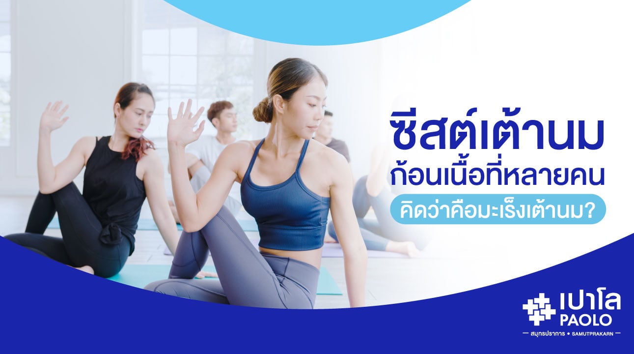 ซีสต์เต้านม…แค่ก้อนเนื้อ หรือโรคมะเร็ง?