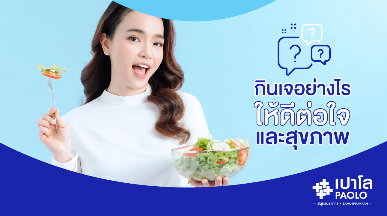 กินเจอย่างไร...ให้ไม่เป็นภัยสุขภาพ