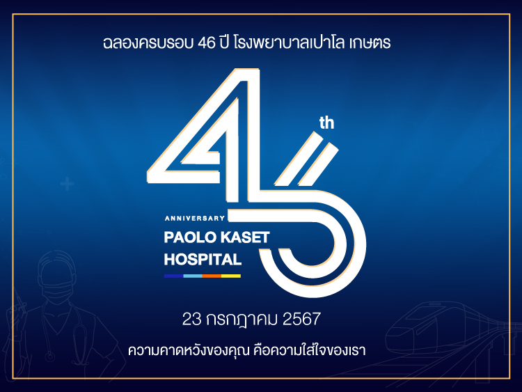 งานฉลองครบรอบ 46 ปี โรงพยาบาลเปาโล เกษตร