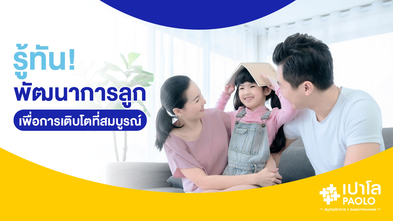 พัฒนาการของลูกน้อยที่ควรรู้...เพื่อการเติบโตที่สมบูรณ์