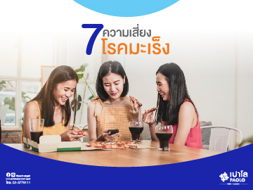 7 ความเสี่ยงโรคมะเร็ง 