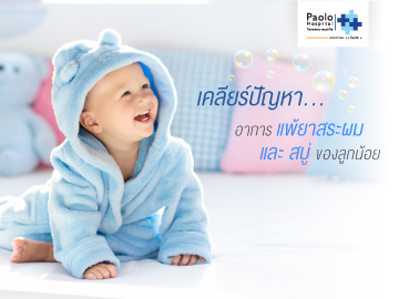 เคลียร์ปัญหา…อาการแพ้ยาสระผม & สบู่ของลูกน้อย