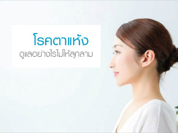 โรคตาแห้ง…มีวิธีดูแลอย่างไรไม่ให้ลุกลาม