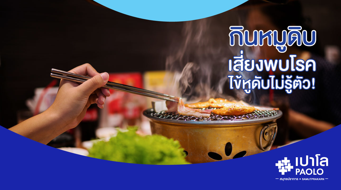 กินหมูดิบ เสี่ยงพบโรคไข้หูดับไม่รู้ตัว!