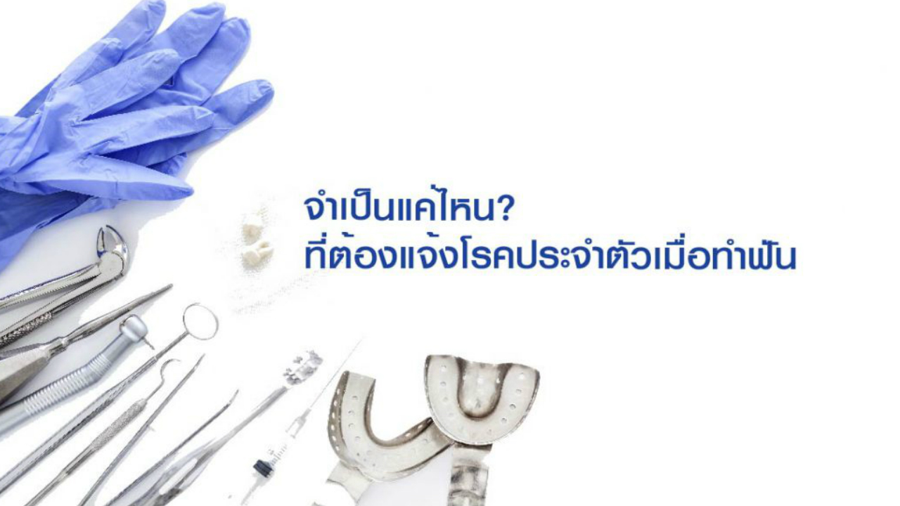 จำเป็นแค่ไหน? ที่ต้องแจ้งโรคประจำตัวเมื่อทำฟัน