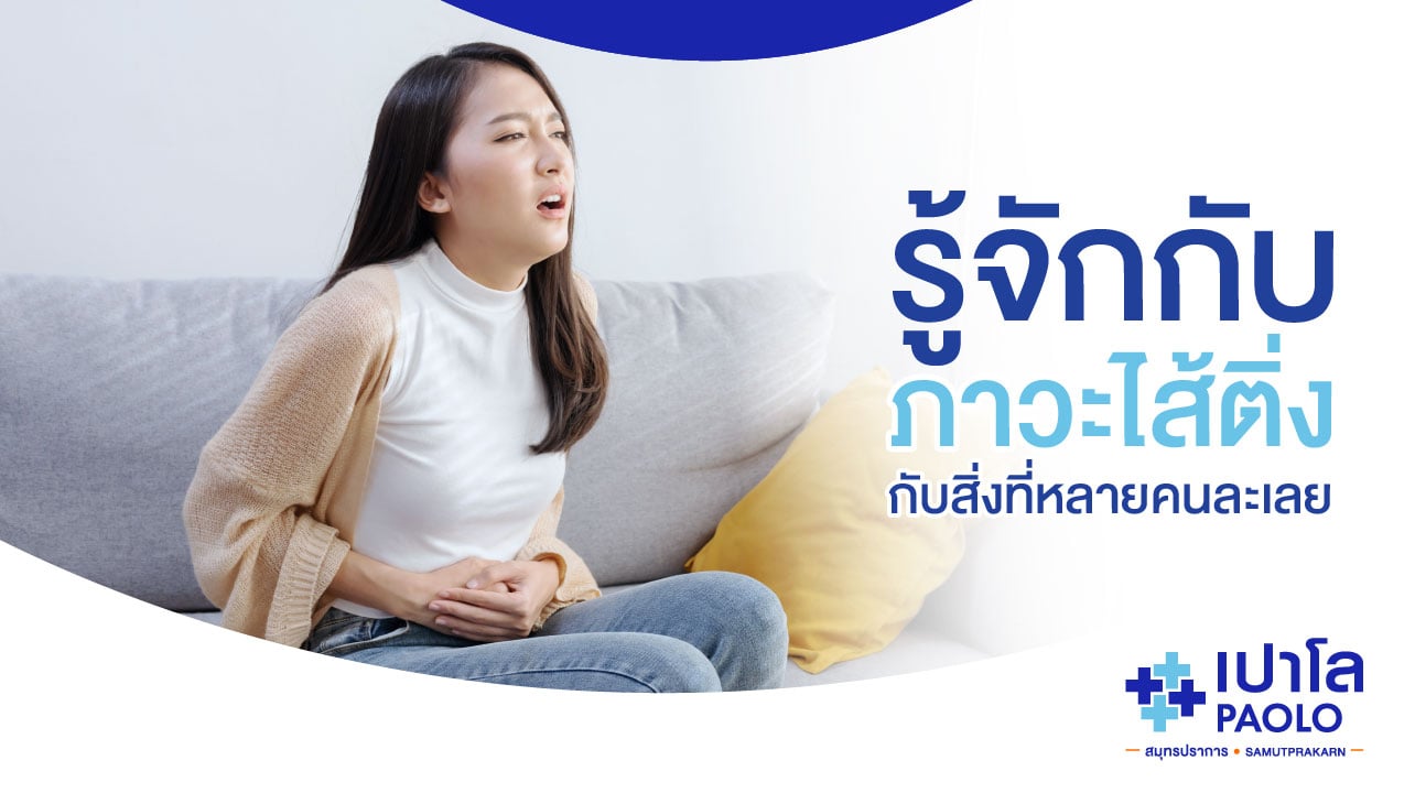 รู้จักกับ “ภาวะไส้ติ่ง” กับสิ่งที่หลายคนละเลย