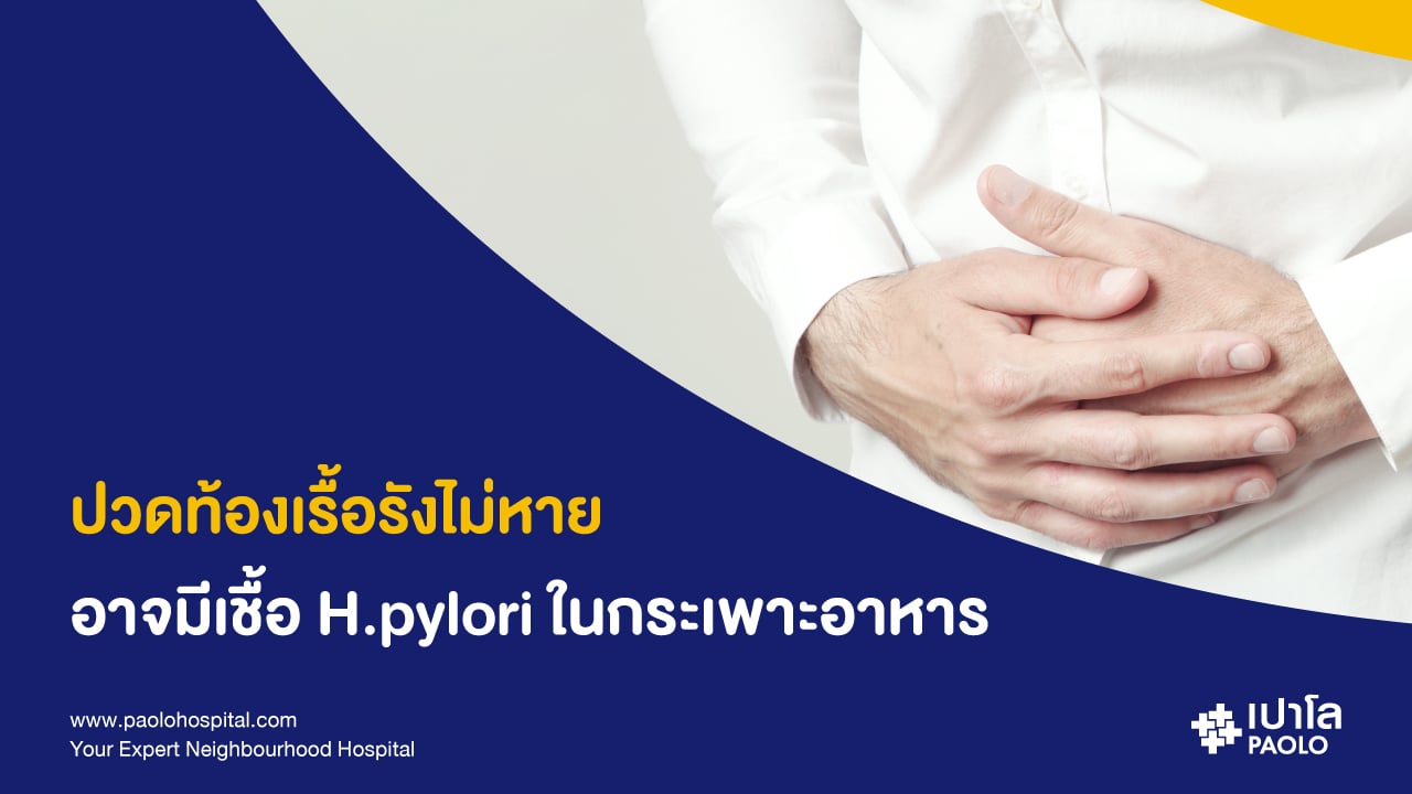 เชื้อ เอช.ไพโลไร (H.pylori) แบคทีเรียตัวร้ายทำเสี่ยงโรคกระเพาะอาหาร