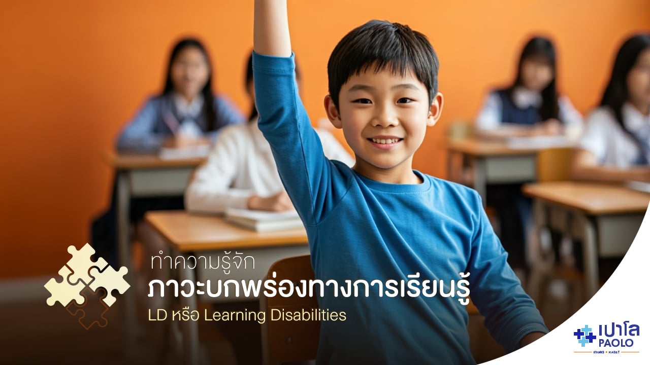 ทำความรู้จักภาวะบกพร่องทางการเรียนรู้ LD (Learning Disabilities)