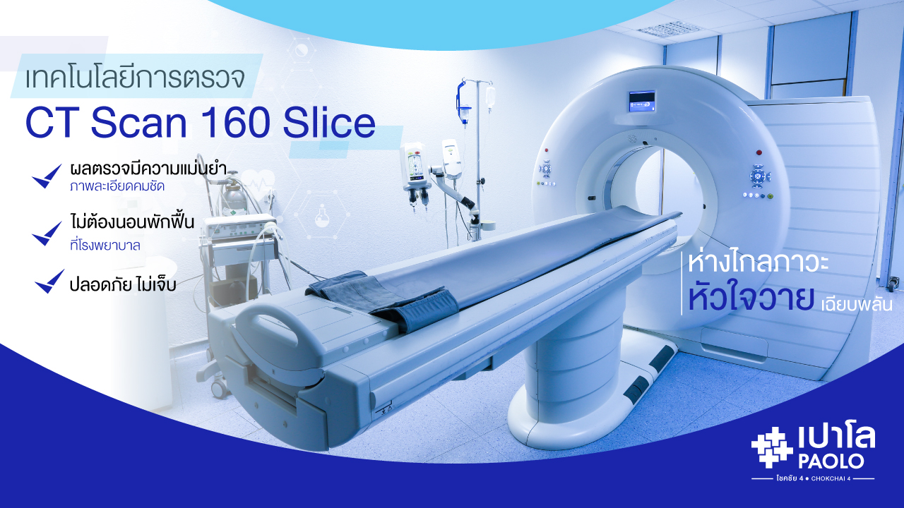 ห่างไกลภาวะหัวใจวายเฉียบพลันด้วยเทคโนโลยีการตรวจ CT Scan 160 Slice 