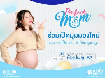 กิจกรรม Perfect Mom เพราะแม่คือจุดเริ่มต้นของคำว่า รักไม่มีที่สิ้นสุด