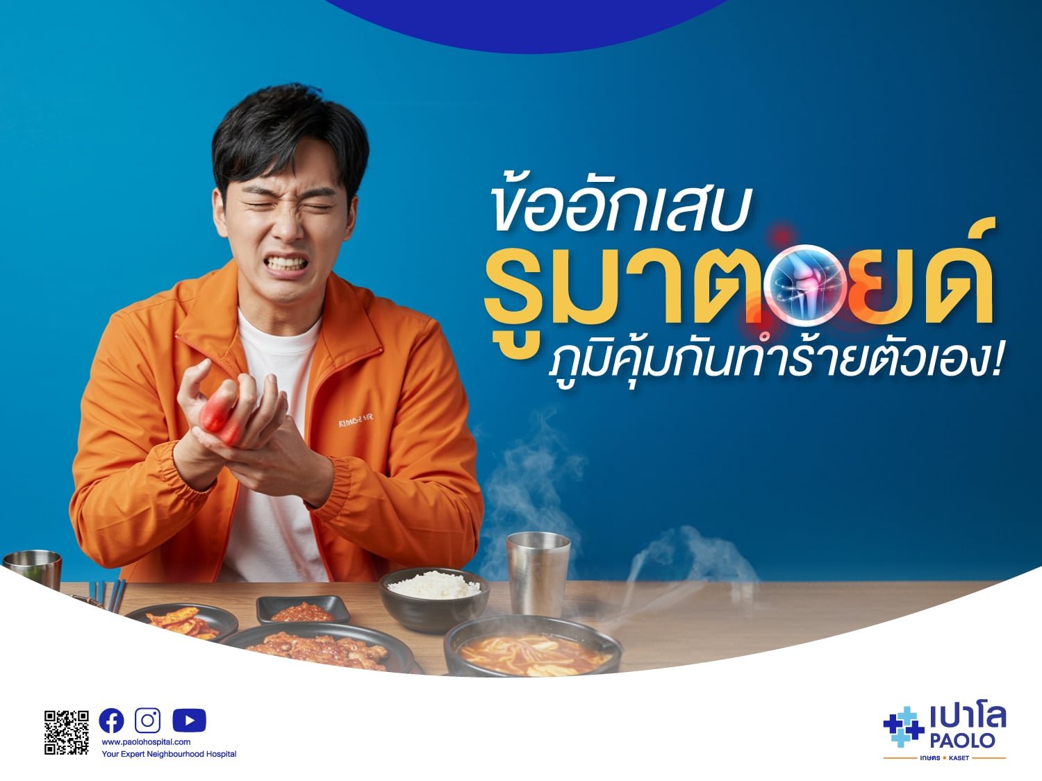 ข้ออักเสบรูมาตอยด์ ภูมิคุ้มกันทำร้ายตัวเอง!