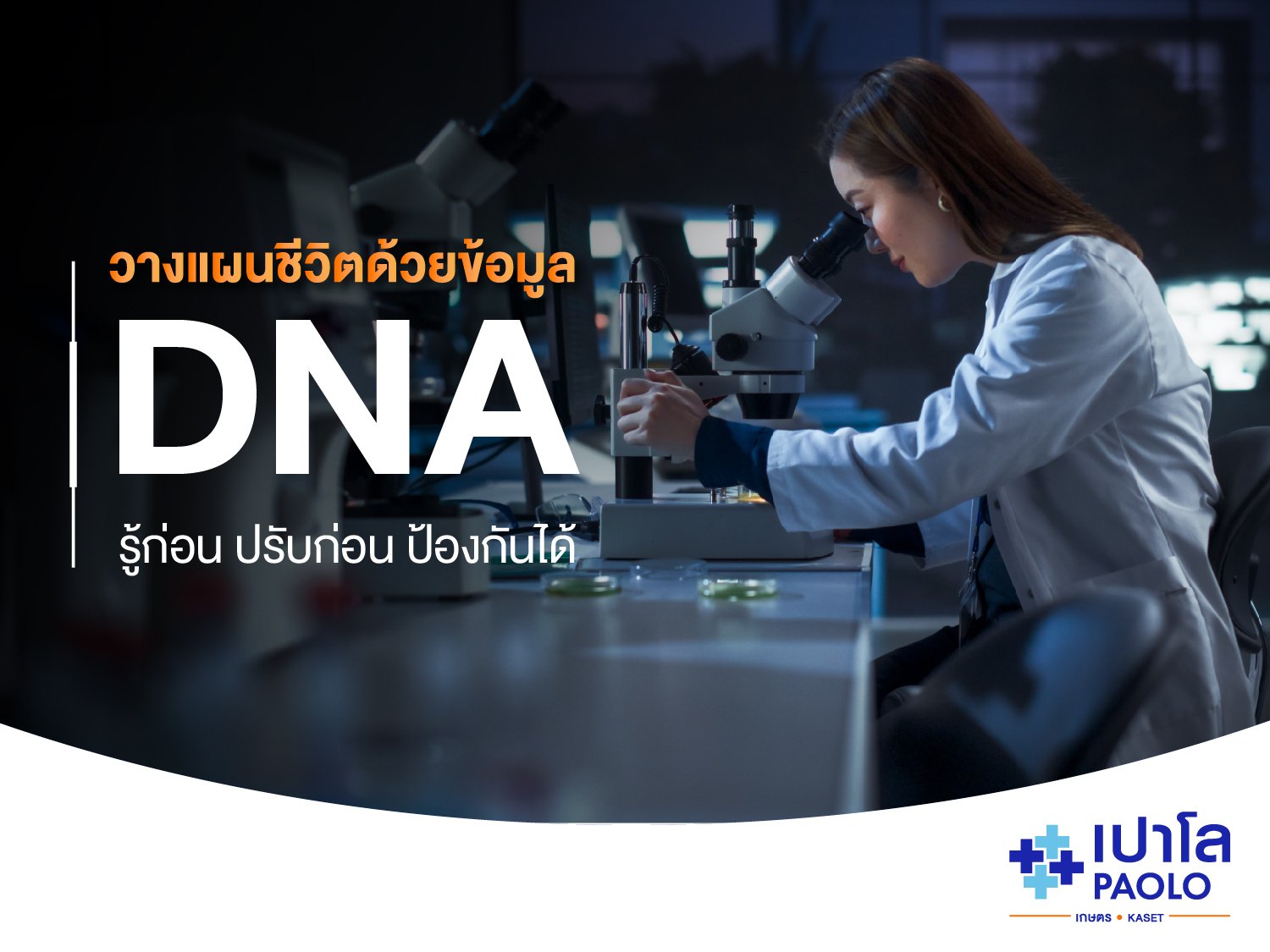 วางแผนชีวิตด้วยข้อมูล DNA รู้ก่อน ปรับก่อน ป้องกันได้