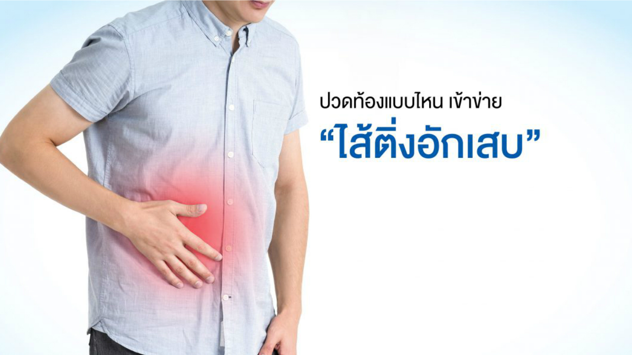 ปวดท้องแบบไหนเข้าข่าย “ไส้ติ่งอักเสบ”