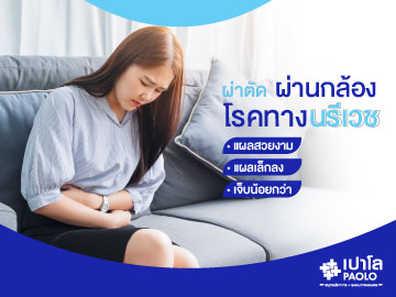 ผ่าตัดผ่านกล้อง โรคทางนรีเวช