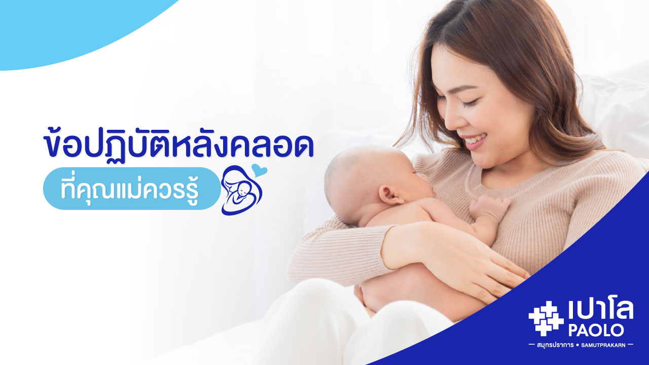 ข้อปฏิบัติหลังคลอด ที่คุณแม่ควรรู้