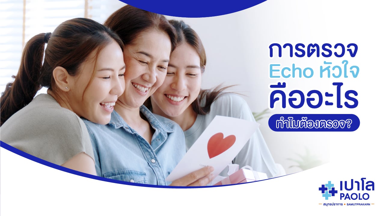 การตรวจ Echo หัวใจคืออะไร...ทำไมต้องตรวจ?