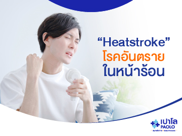 “Heatstroke” โรคอันตรายในหน้าร้อน