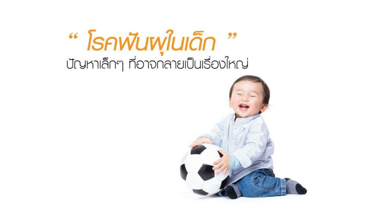 “โรคฟันผุในเด็ก” ปัญหาเล็ก ๆ ที่อาจกลายเป็นเรื่องใหญ่