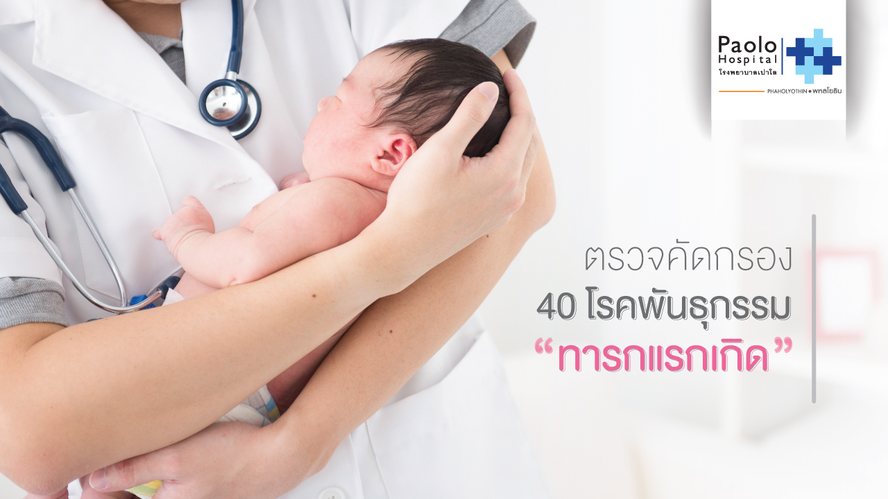 “ตรวจคัดกรอง 40 โรคพันธุกรรมทารกแรกคลอด” เพื่อคุณภาพชีวิตที่ดีของลูกน้อย