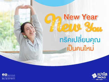 New Year , New You ทริคเปลี่ยนคุณเป็นคนใหม่