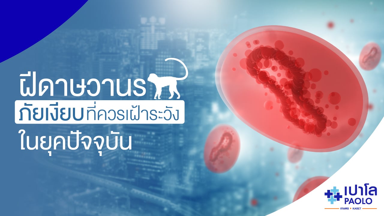 โรคฝีดาษวานร (Mpox)