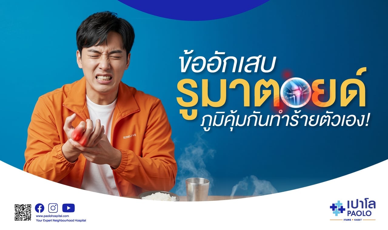 ข้ออักเสบรูมาตอยด์ ภูมิคุ้มกันทำร้ายตัวเอง!