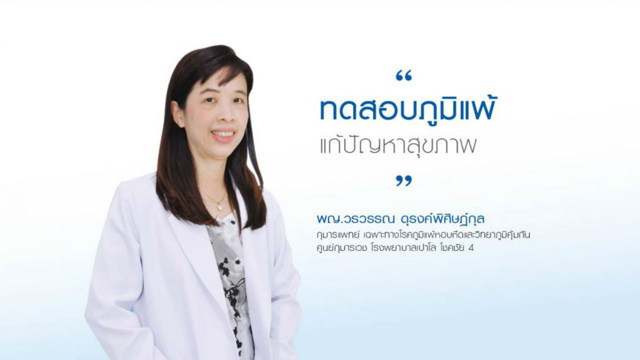 ทดสอบภูมิแพ้ แก้ปัญหาสุขภาพ