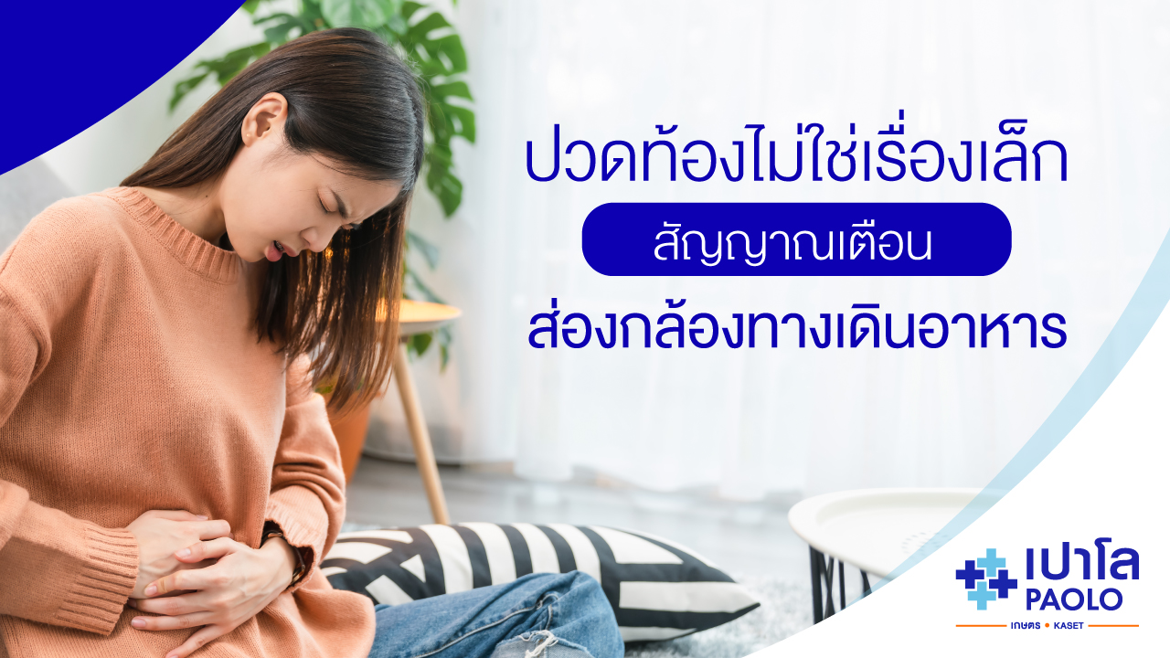 เมื่อปวดท้องไม่ใช่เรื่องเล็ก สัญญาณที่บอกว่าคุณควรส่องกล้องทางเดินอาหาร