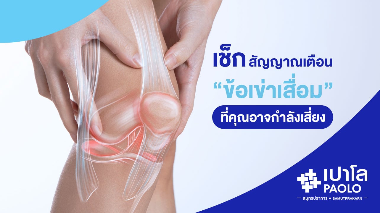 เช็กสัญญาณเตือน “ข้อเข่าเสื่อม” อาการบ่งชี้ที่บอกว่าคุณกำลังเสี่ยง