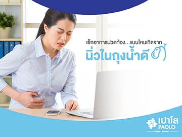 ปวดท้องแบบไหน ให้สงสัยว่าเป็นนิ่วในถุงน้ำดี