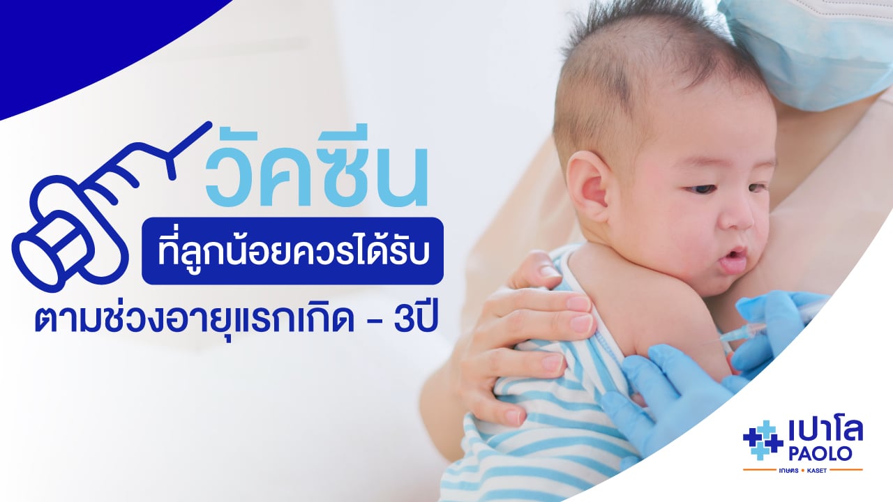 วัคซีนที่เด็ก ควรได้รับตามช่วงอายุแรกเกิด – 3 ปี 