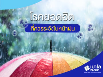 โรคยอดฮิต ที่ควรระวังในหน้าฝน